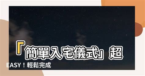 簡易入厝|簡單入宅儀式怎麼做？沒有入厝經驗看這邊！9大流程。